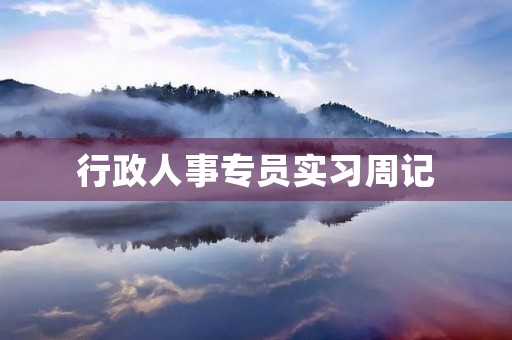 行政人事专员实习周记