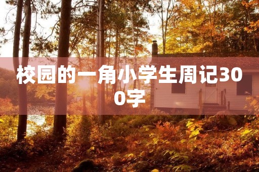 校园的一角小学生周记300字