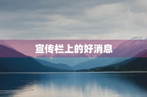 宣传栏上的好消息 宣传栏上的好消息