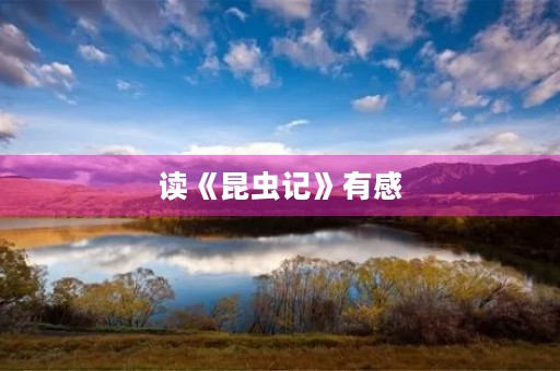 读《昆虫记》有感
