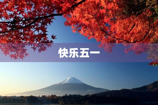 快乐五一