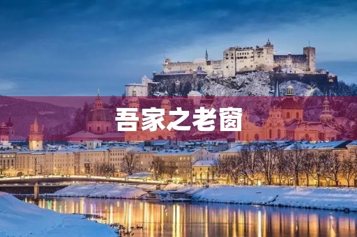 吾家之老窗