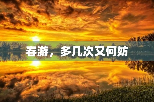 春游,多几次又何妨 春游,多几次又何妨