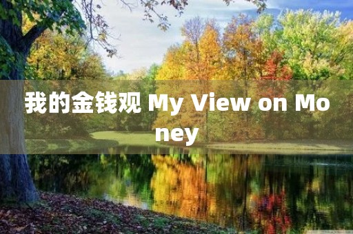 我的金钱观 My View on Money 我的金钱观 My View on Money