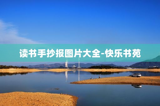读书手抄报图片大全-快乐书苑