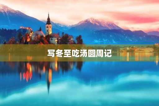 写冬至吃汤圆周记