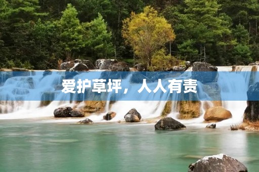 爱护草坪，人人有责