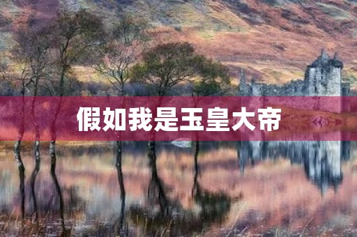 假如我是玉皇大帝