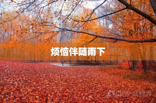 烦恼伴随雨下 烦恼伴随雨下