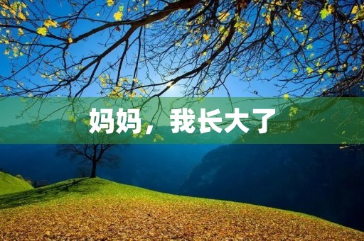 妈妈，我长大了
