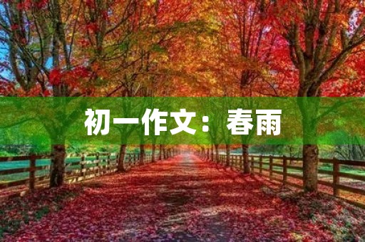 初一作文：春雨