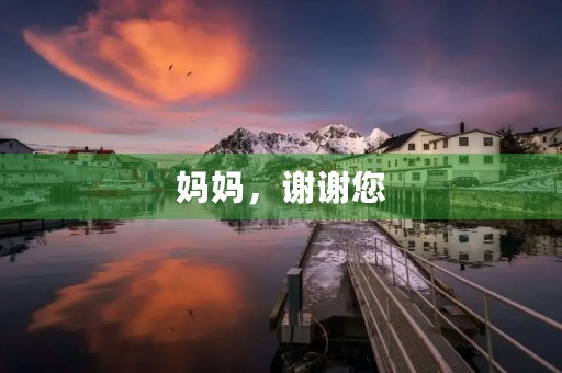 妈妈，谢谢您
