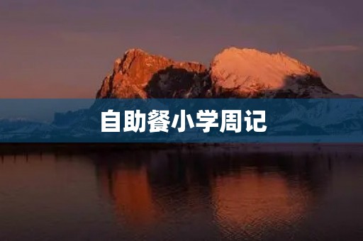 自助餐小学周记 自助餐小学周记