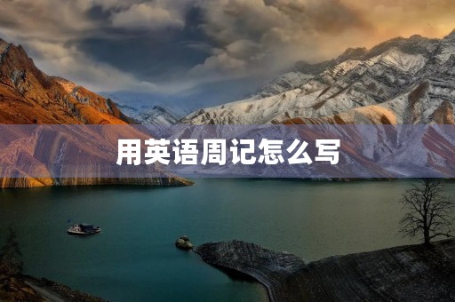 用英语周记怎么写 用英语周记怎么写