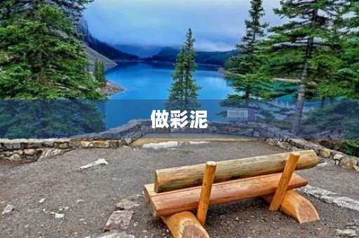 做彩泥 做彩泥