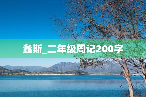 螽斯_二年级周记200字
