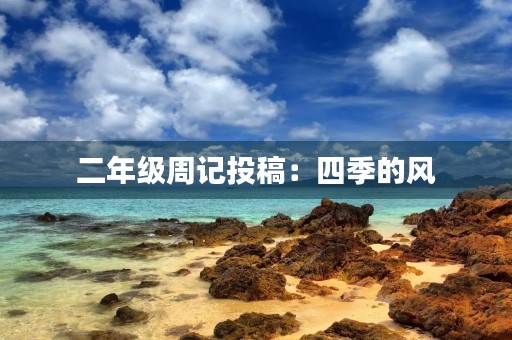 二年级周记投稿:四季的风 二年级周记投稿:四季的风