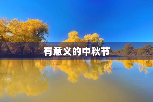 有意义的中秋节 有意义的中秋节