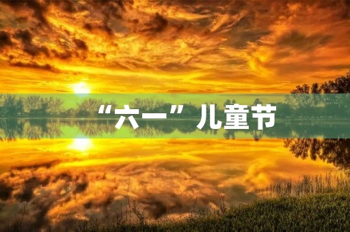 “六一”儿童节 “六一”儿童节