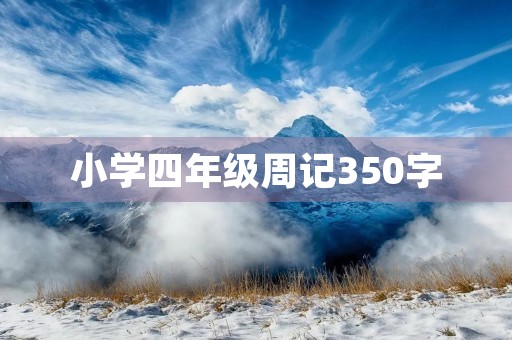 小学四年级周记350字