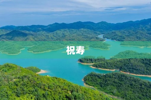 祝寿