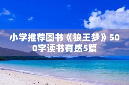 小学推荐图书《狼王梦》500字读书有感5篇
