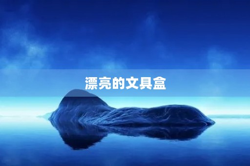 漂亮的文具盒 漂亮的文具盒