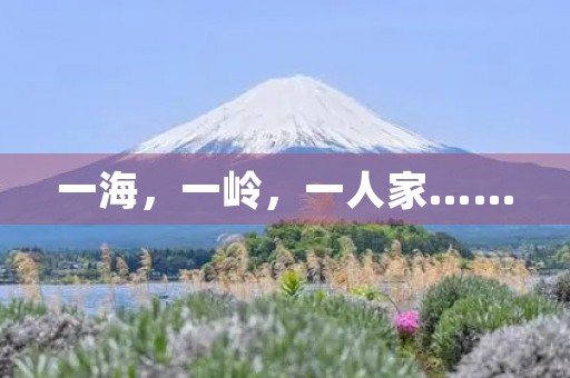 一海，一岭，一人家……