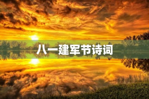 八一建军节诗词