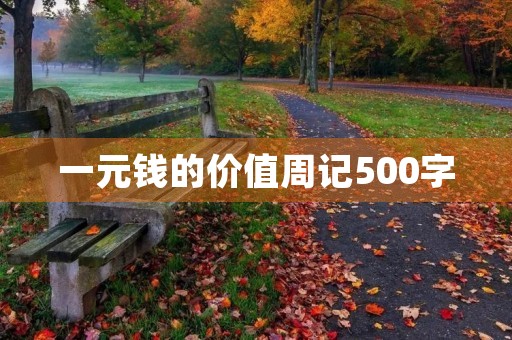 一元钱的价值周记500字 一元钱的价值周记500字