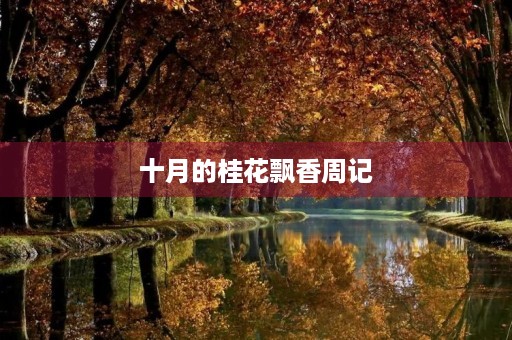 十月的桂花飘香周记 十月的桂花飘香周记