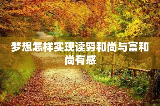 梦想怎样实现读穷和尚与富和尚有感