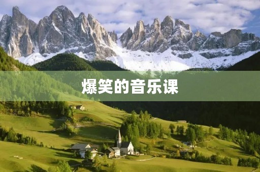 爆笑的音乐课 爆笑的音乐课