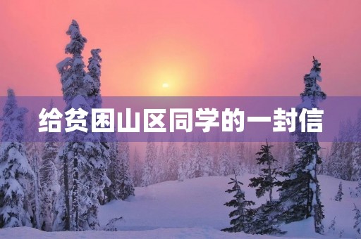 给贫困山区同学的一封信 给贫困山区同学的一封信