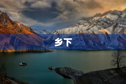 乡下 乡下