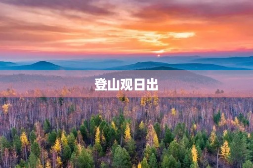 登山观日出 登山观日出