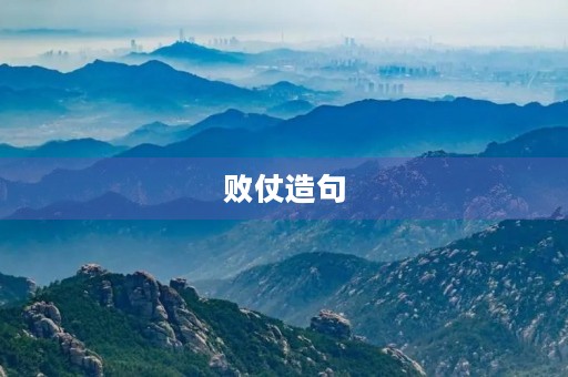 败仗造句