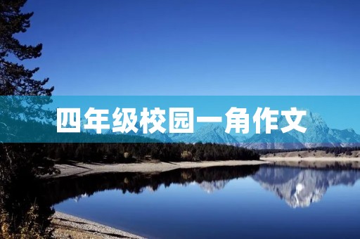 四年级校园一角作文