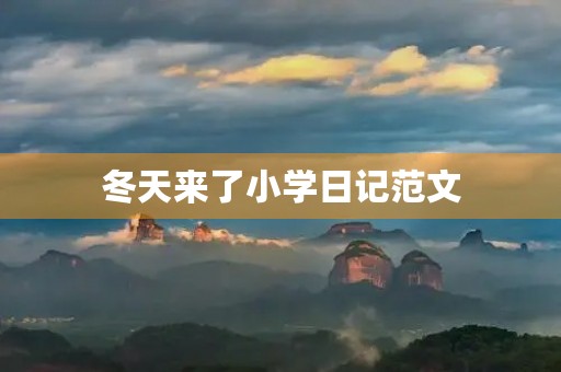 冬天来了小学日记范文