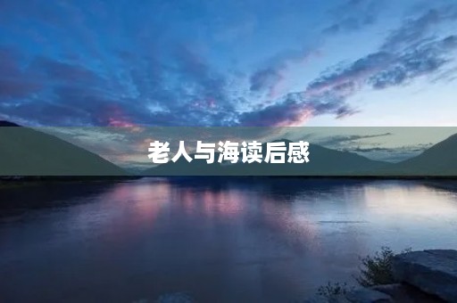 老人与海读后感