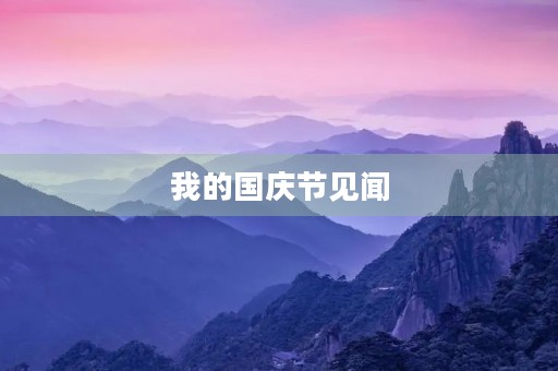 我的国庆节见闻