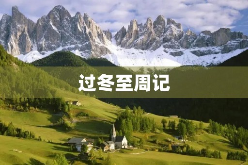 过冬至周记 过冬至周记