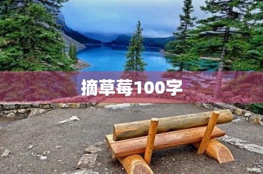 摘草莓100字