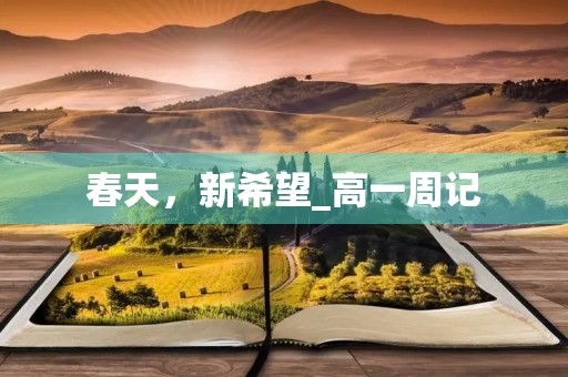 春天,新希望_高一周记 春天,新希望_高一周记