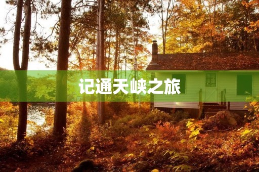 记通天峡之旅