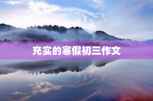 充实的寒假初三作文 充实的寒假初三作文