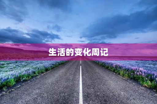 生活的变化周记 生活的变化周记