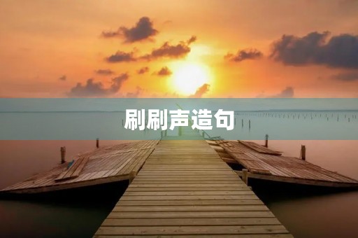 刷刷声造句 刷刷声造句