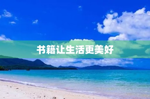 书籍让生活更美好