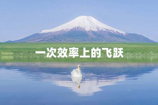 一次效率上的飞跃 一次效率上的飞跃